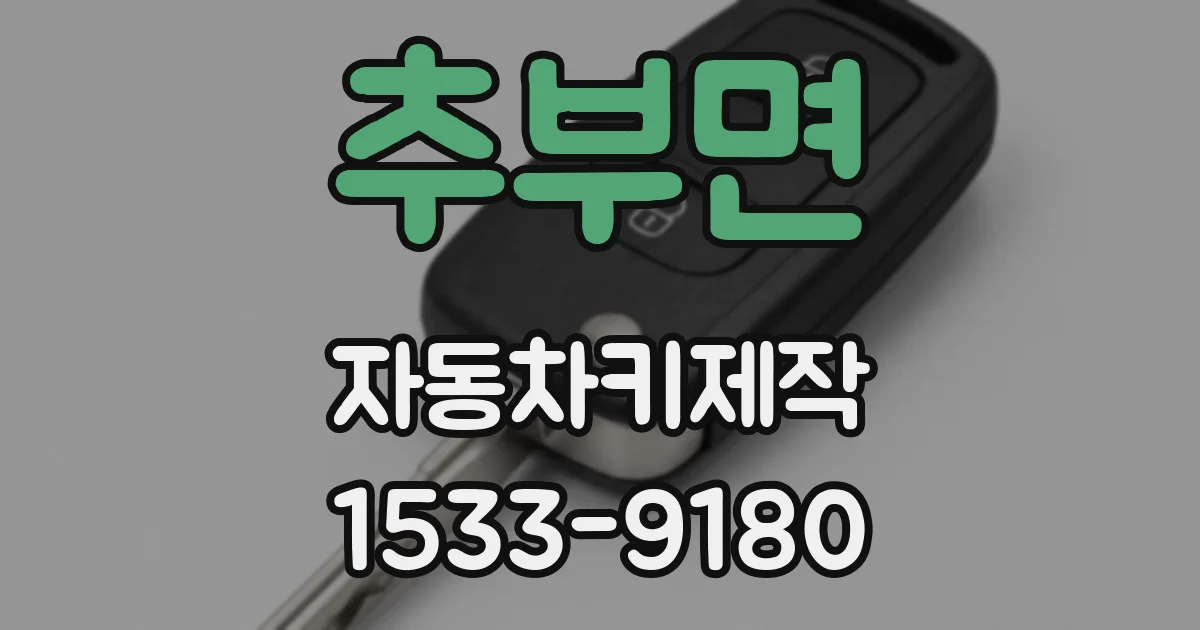 추부면 자동차키제작