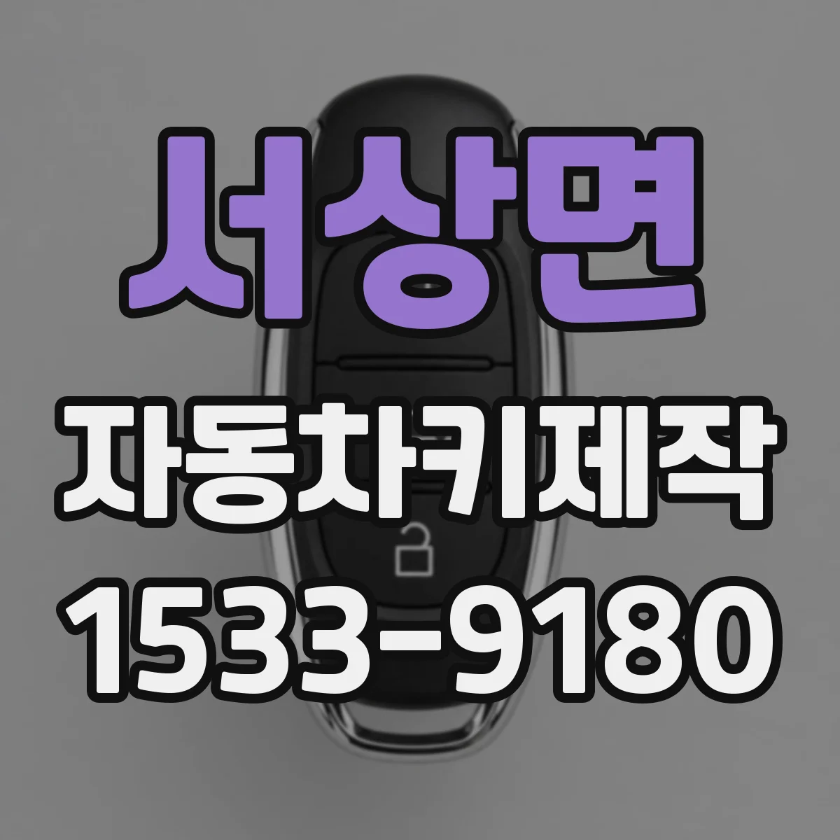 서상면 자동차키제작