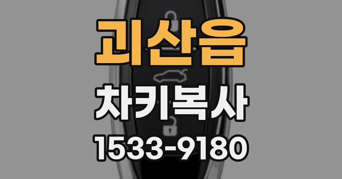 괴산읍 차키복사