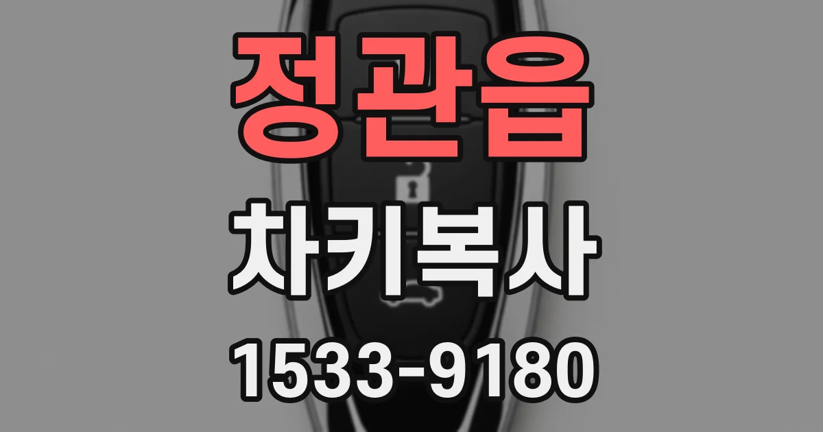 정관읍 차키복사