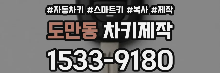 도만동 차키제작