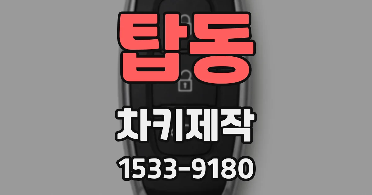 탑동 차키제작