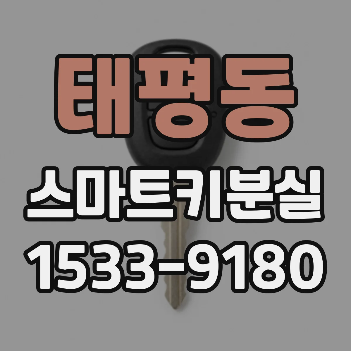 태평동 스마트키분실