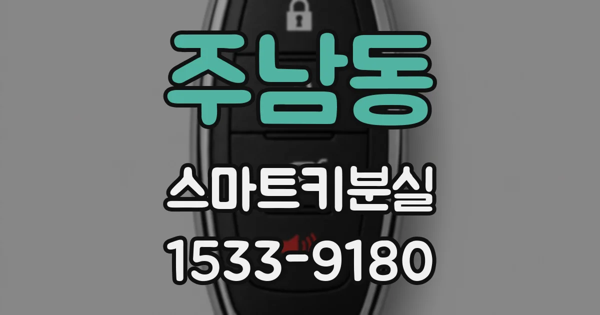 주남동 스마트키분실