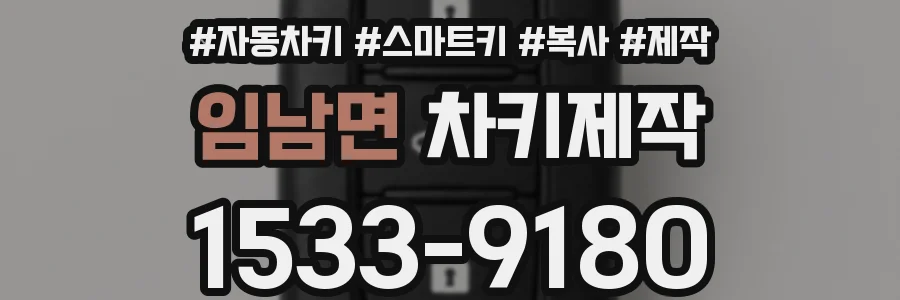 임남면 차키제작