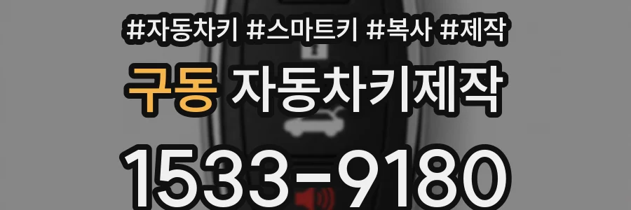 구동 자동차키제작