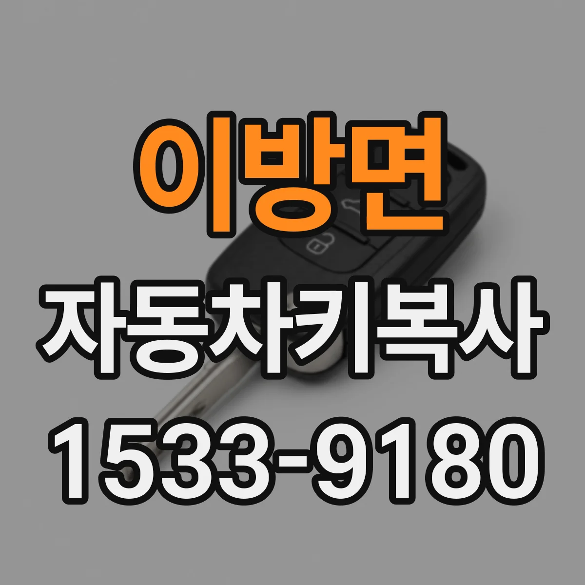 이방면 자동차키복사
