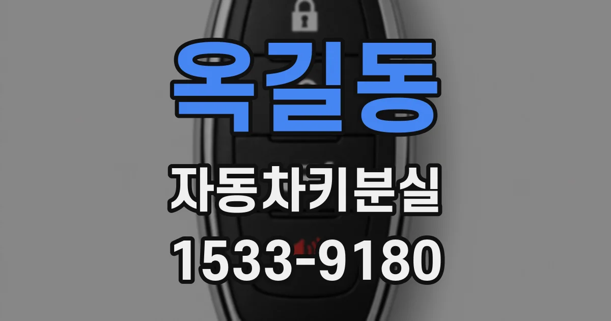 옥길동 자동차키분실
