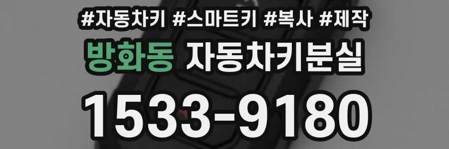 방화동 자동차키분실