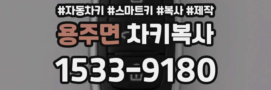 용주면 차키복사