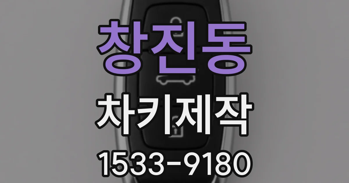 창진동 차키제작