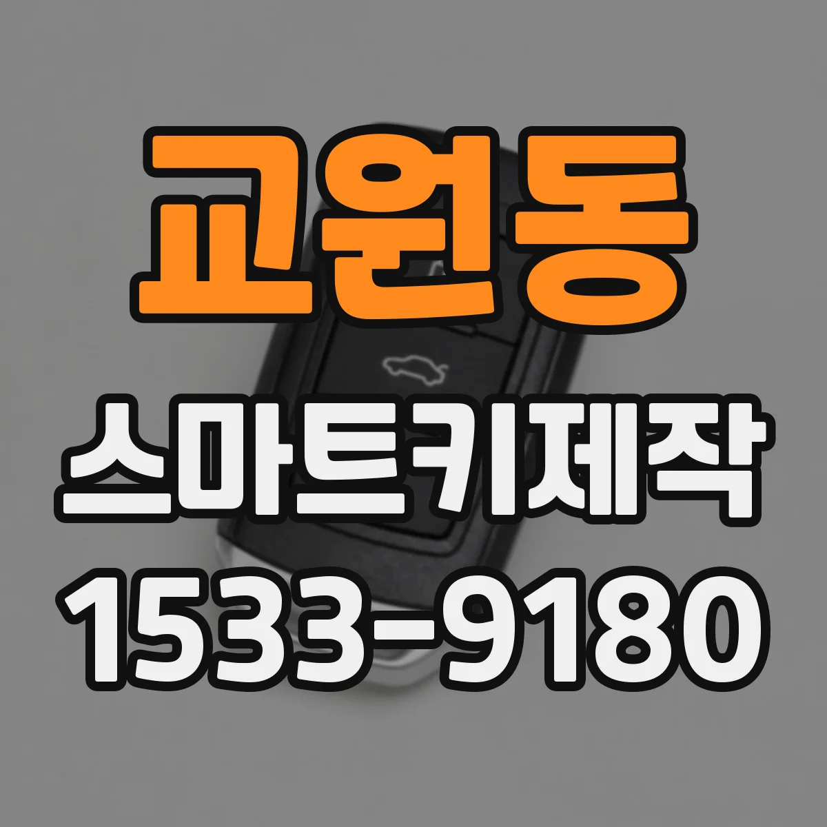 교원동 스마트키제작