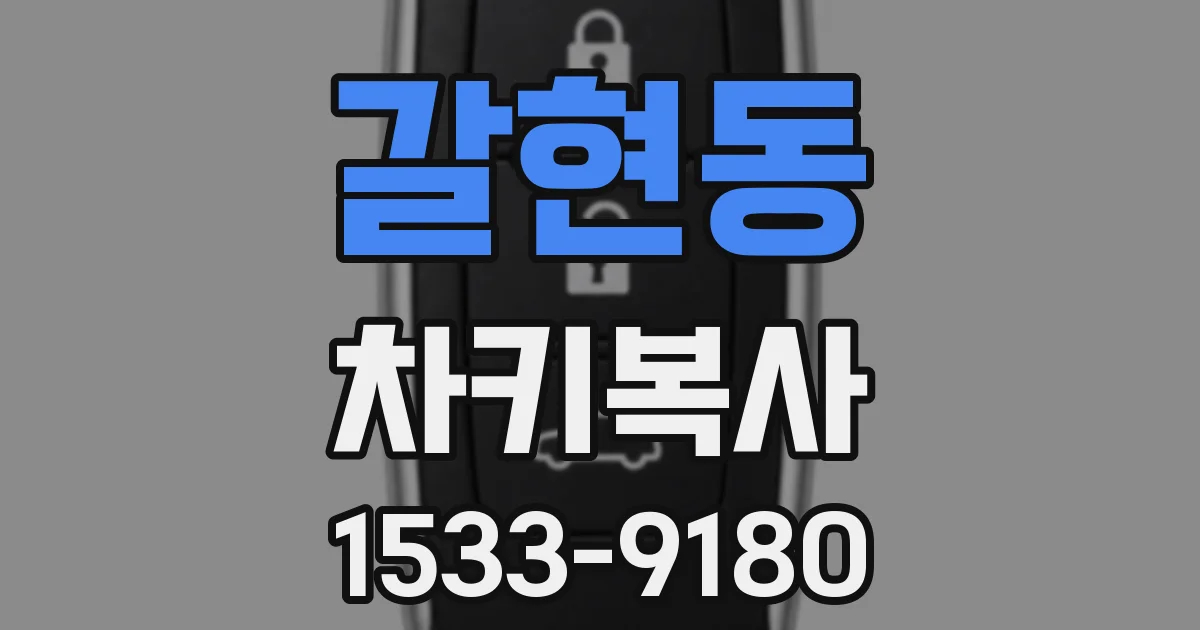 갈현동 차키복사