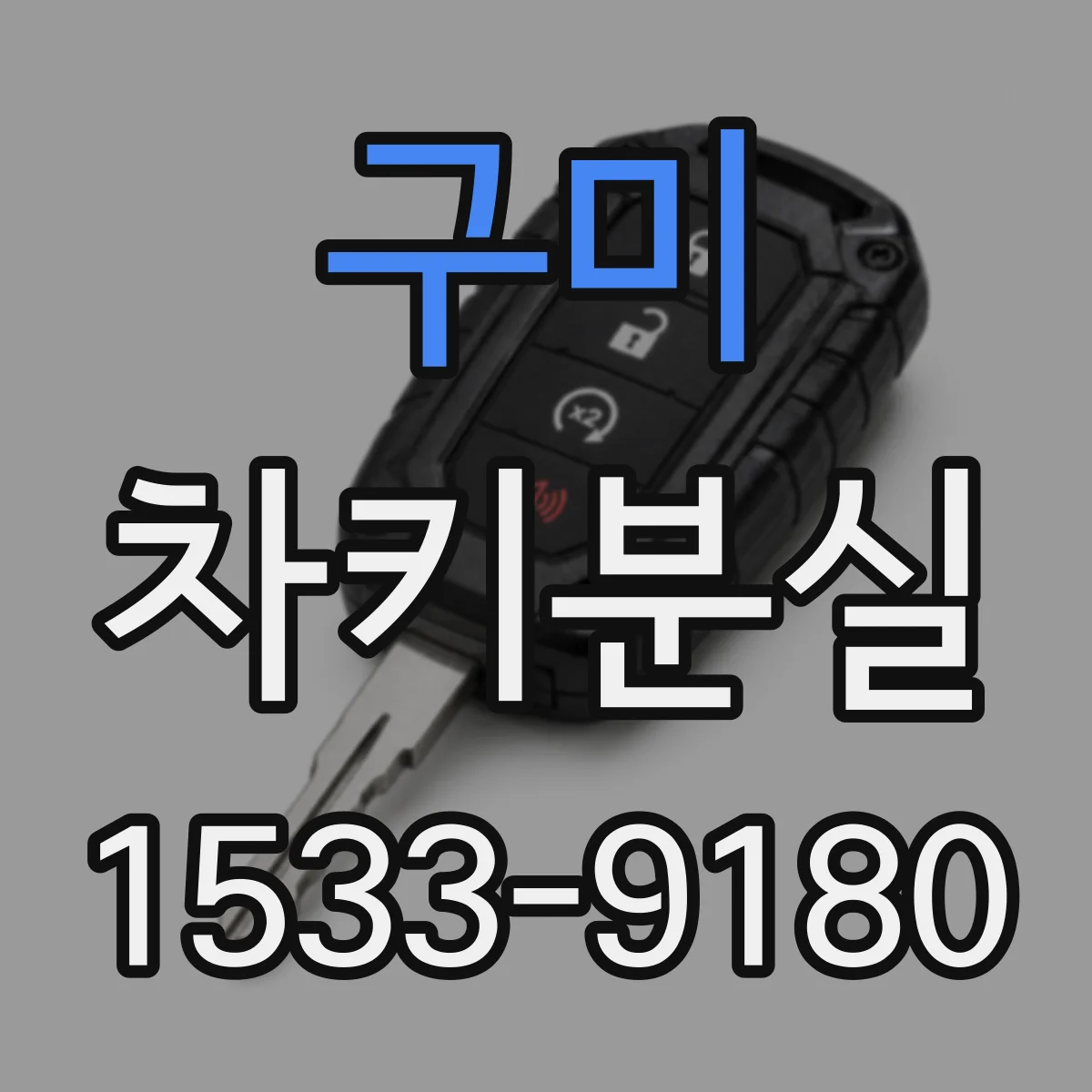 구미 차키분실