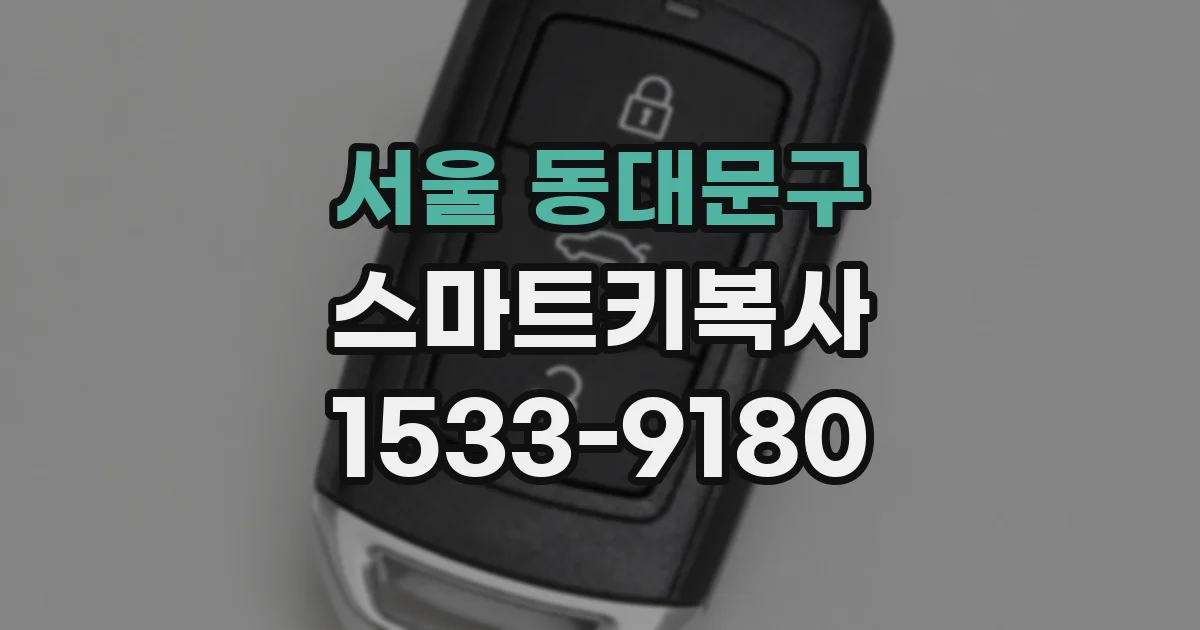 서울 동대문구 스마트키복사
