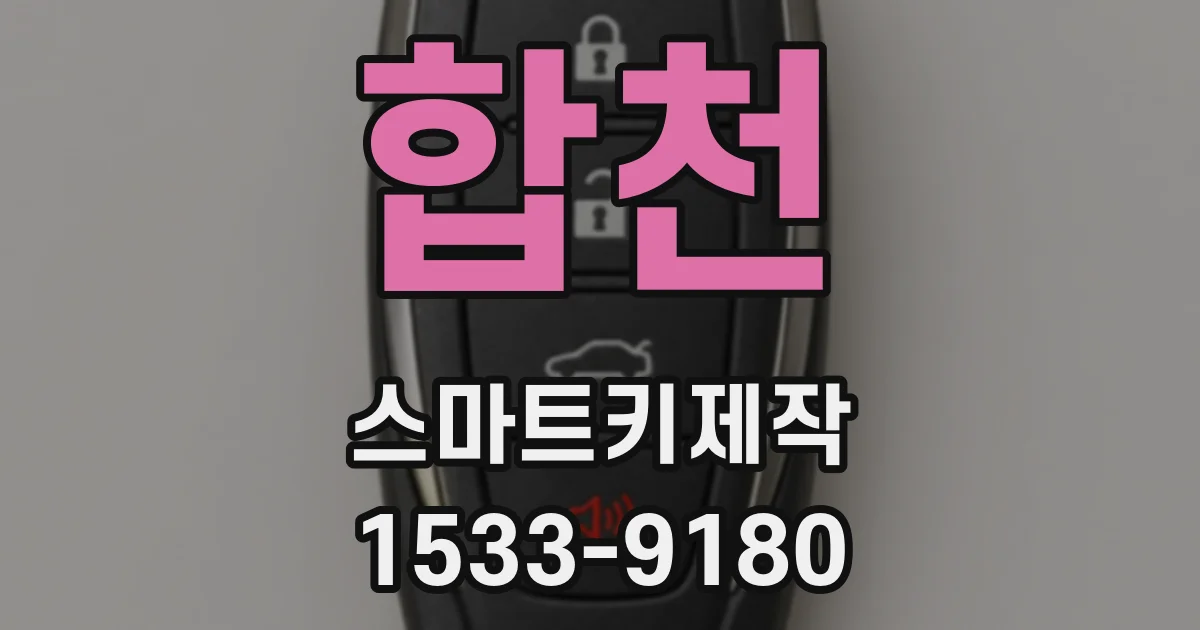 합천 스마트키제작