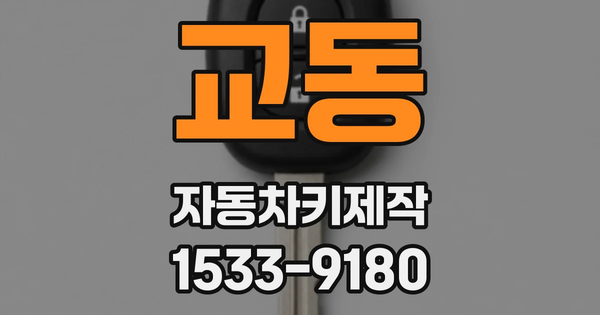교동 자동차키제작