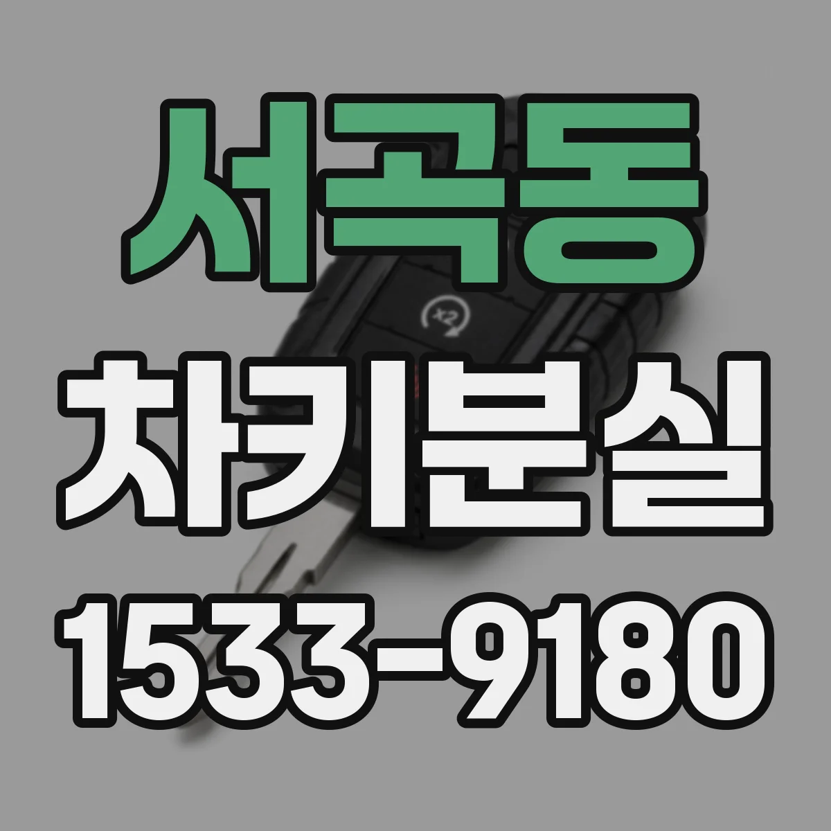 서곡동 차키분실
