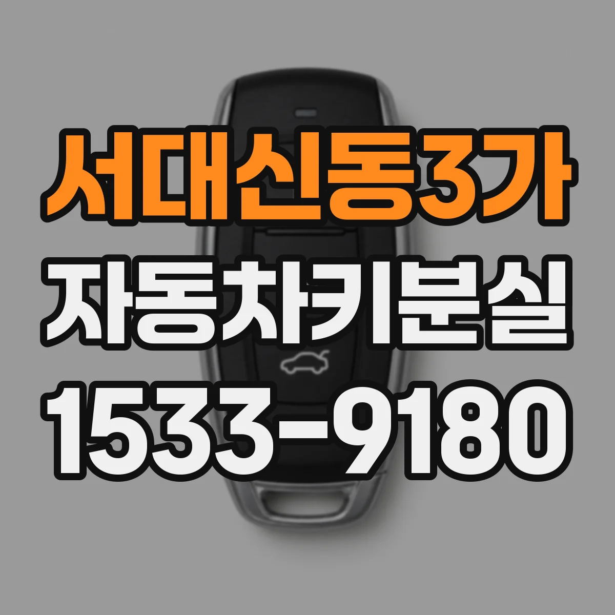 서대신동3가 자동차키분실