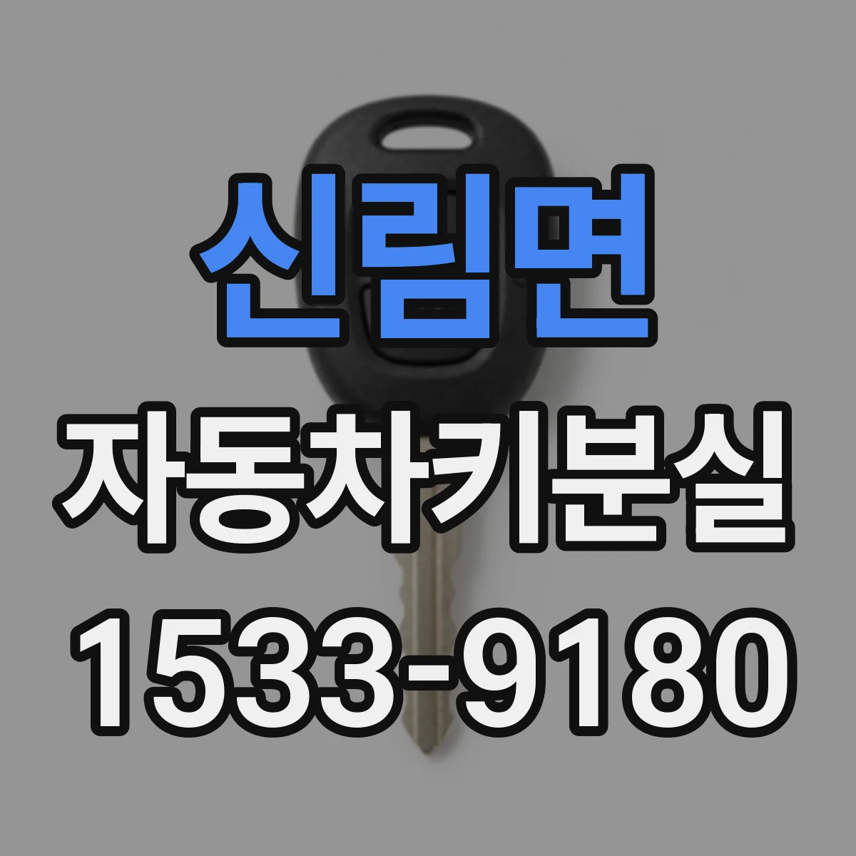 신림면 자동차키분실