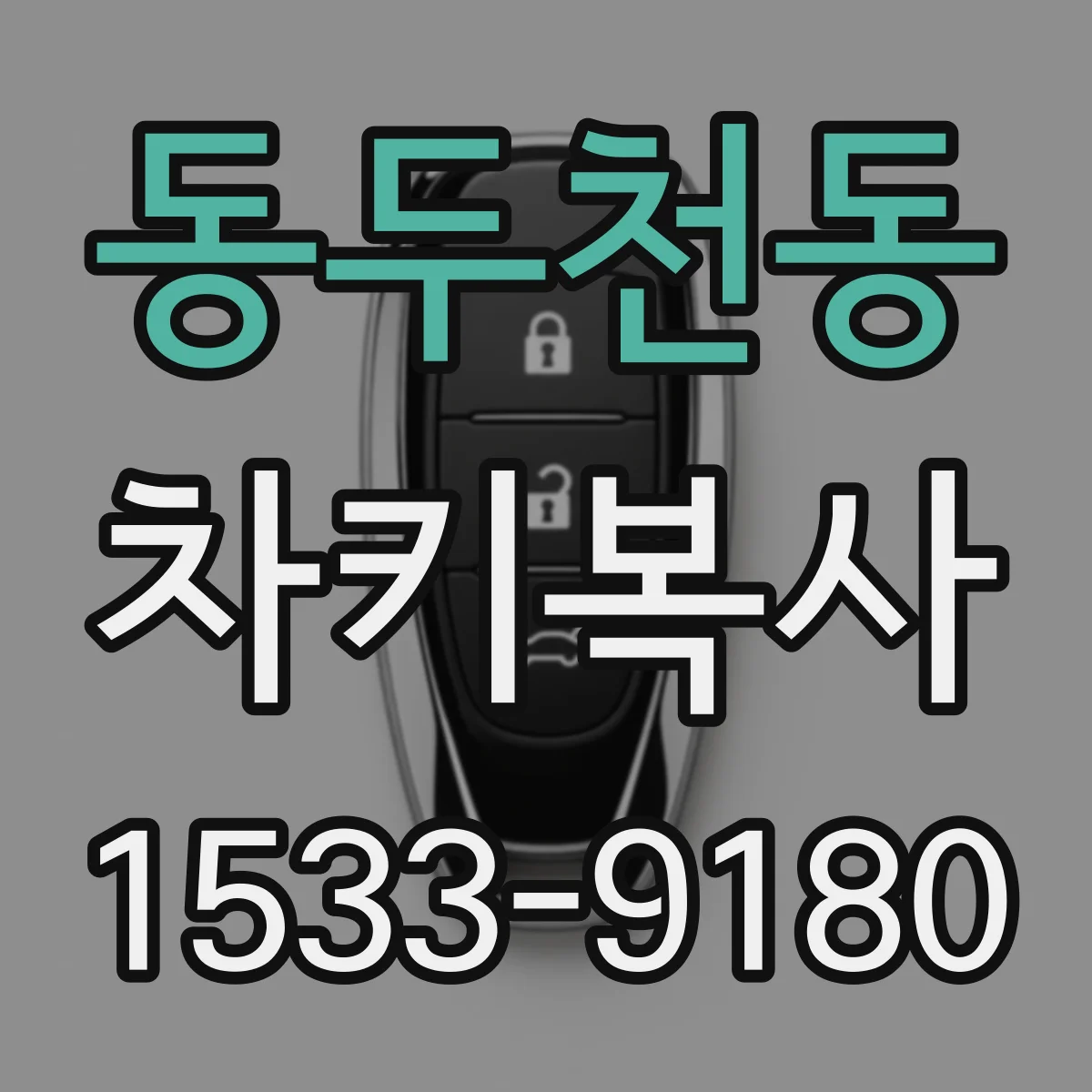 동두천동 차키복사