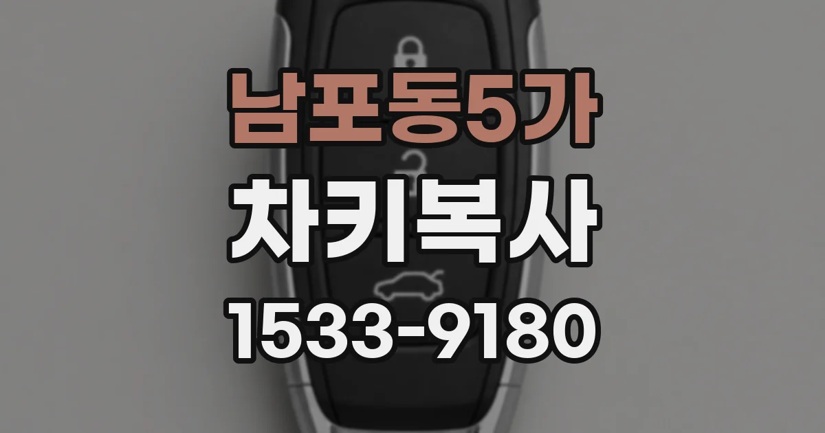 남포동5가 차키복사
