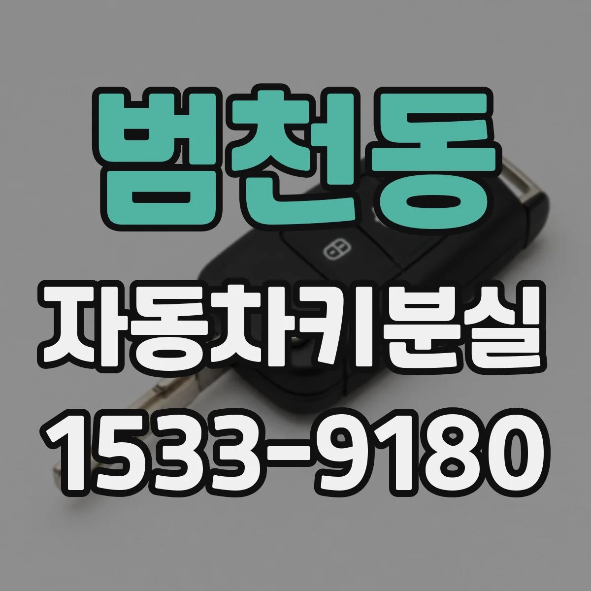 범천동 자동차키분실