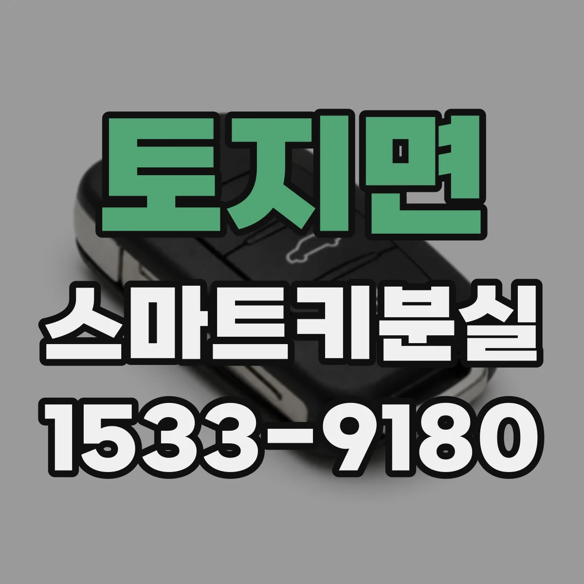 토지면 스마트키분실