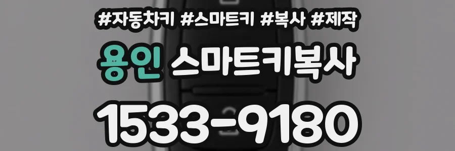 용인 스마트키복사