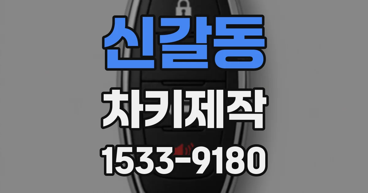 신갈동 차키제작