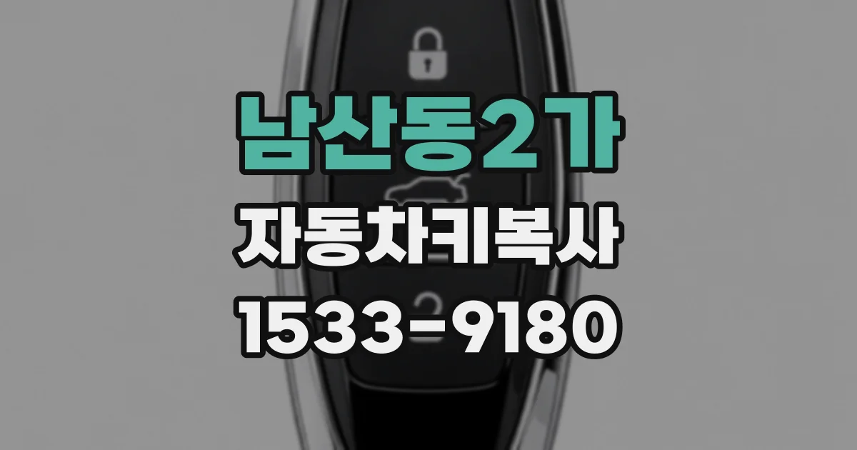 남산동2가 자동차키복사