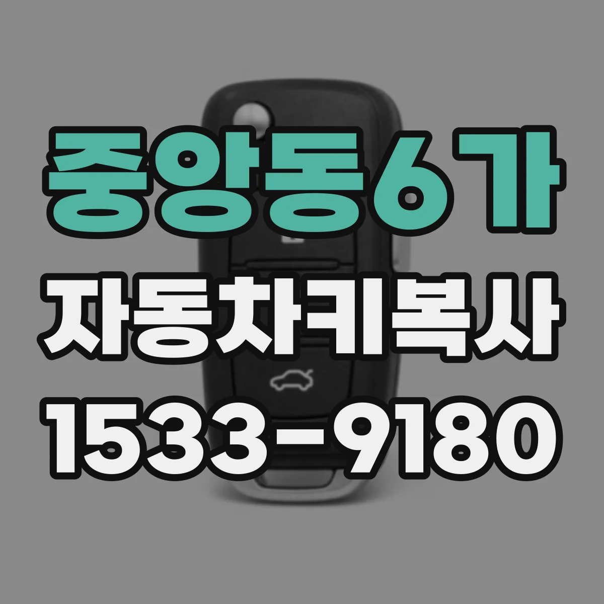 중앙동6가 자동차키복사
