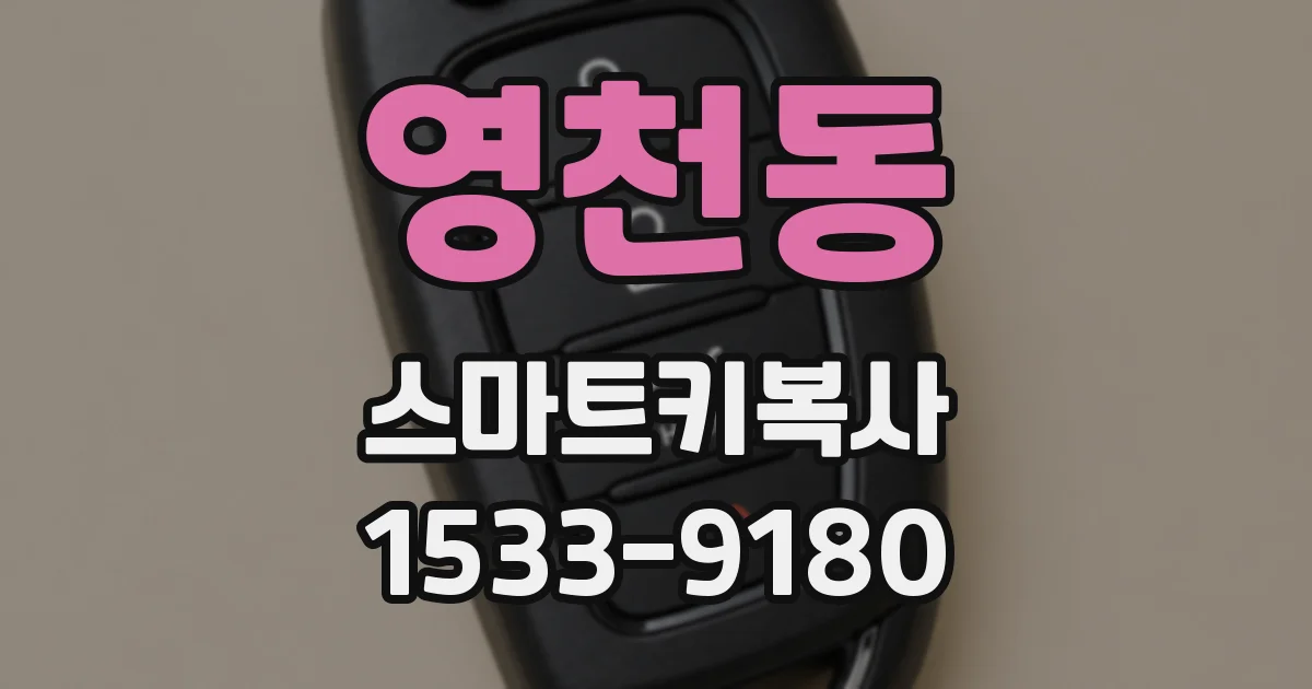 영천동 스마트키복사