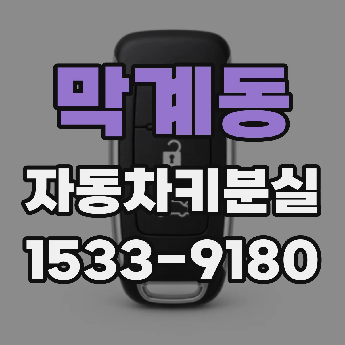 막계동 자동차키분실