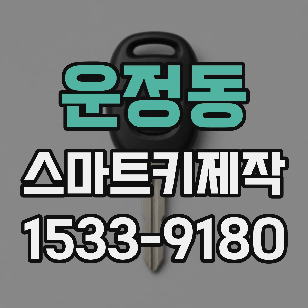 운정동 스마트키제작