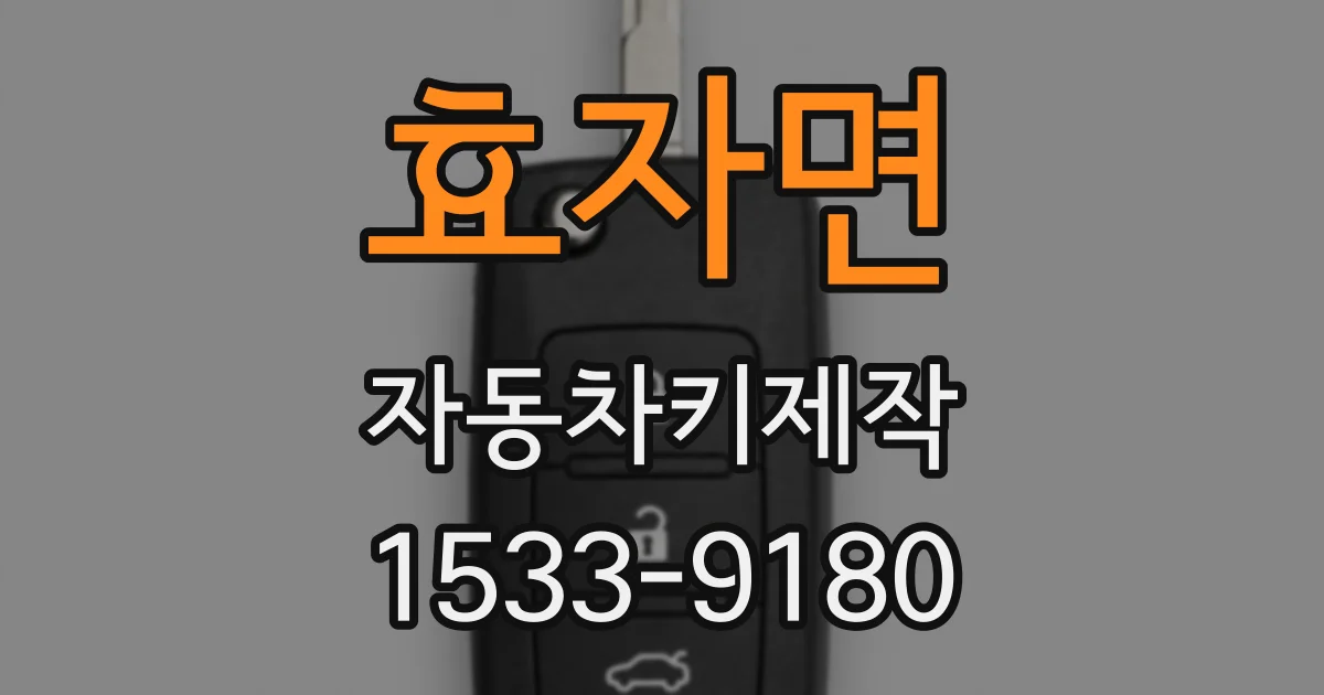 효자면 자동차키제작