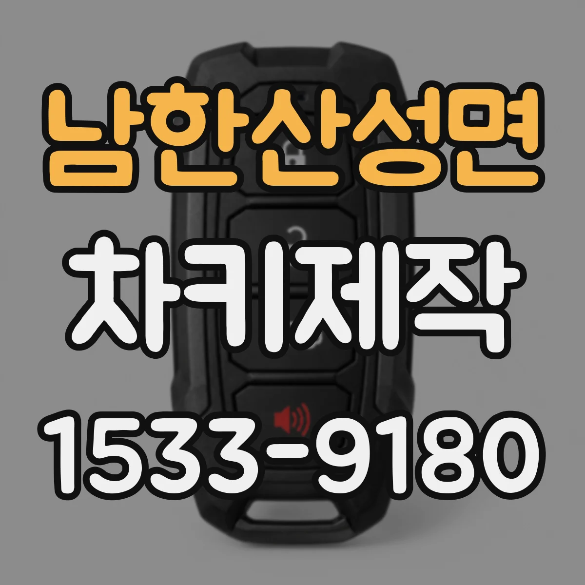남한산성면 차키제작