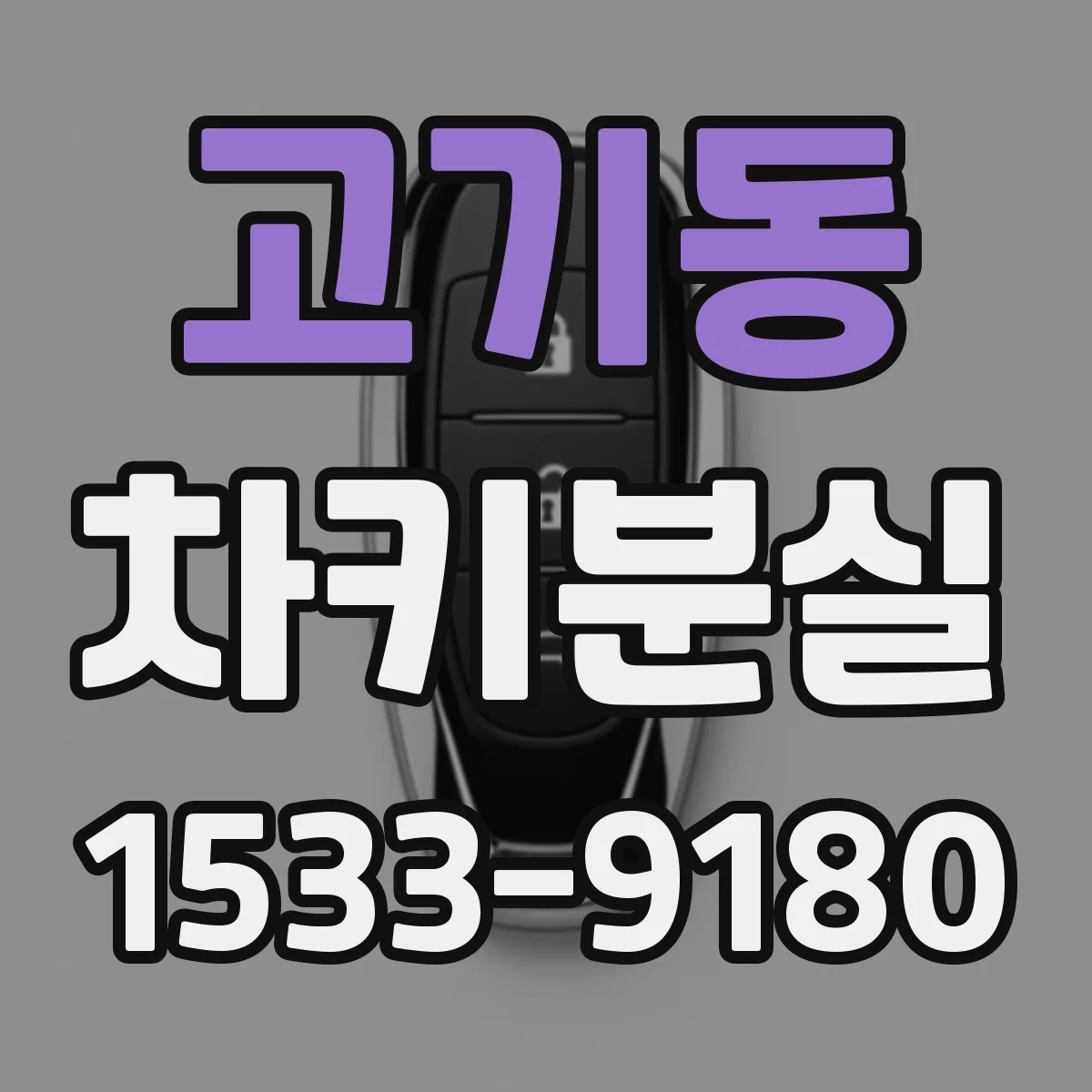 고기동 차키분실