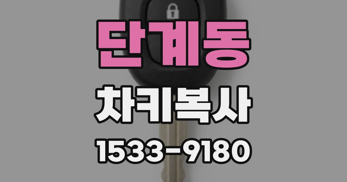 단계동 차키복사