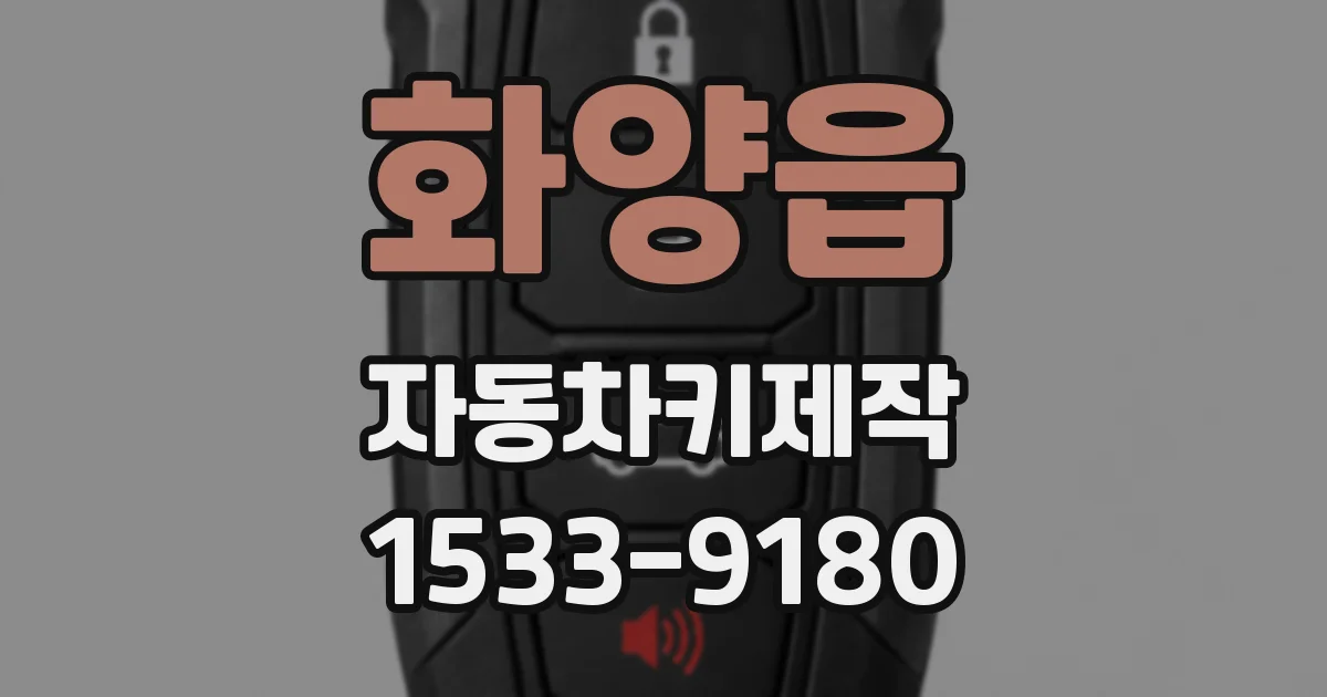 화양읍 자동차키제작