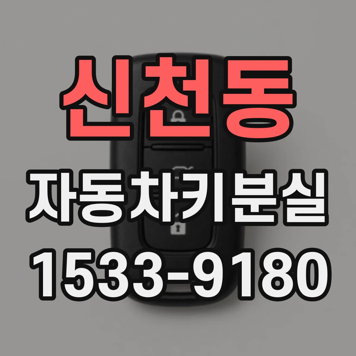 신천동 자동차키분실
