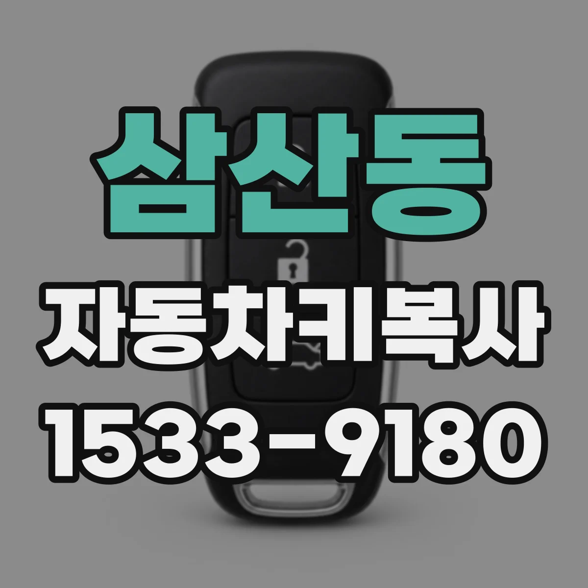 삼산동 자동차키복사