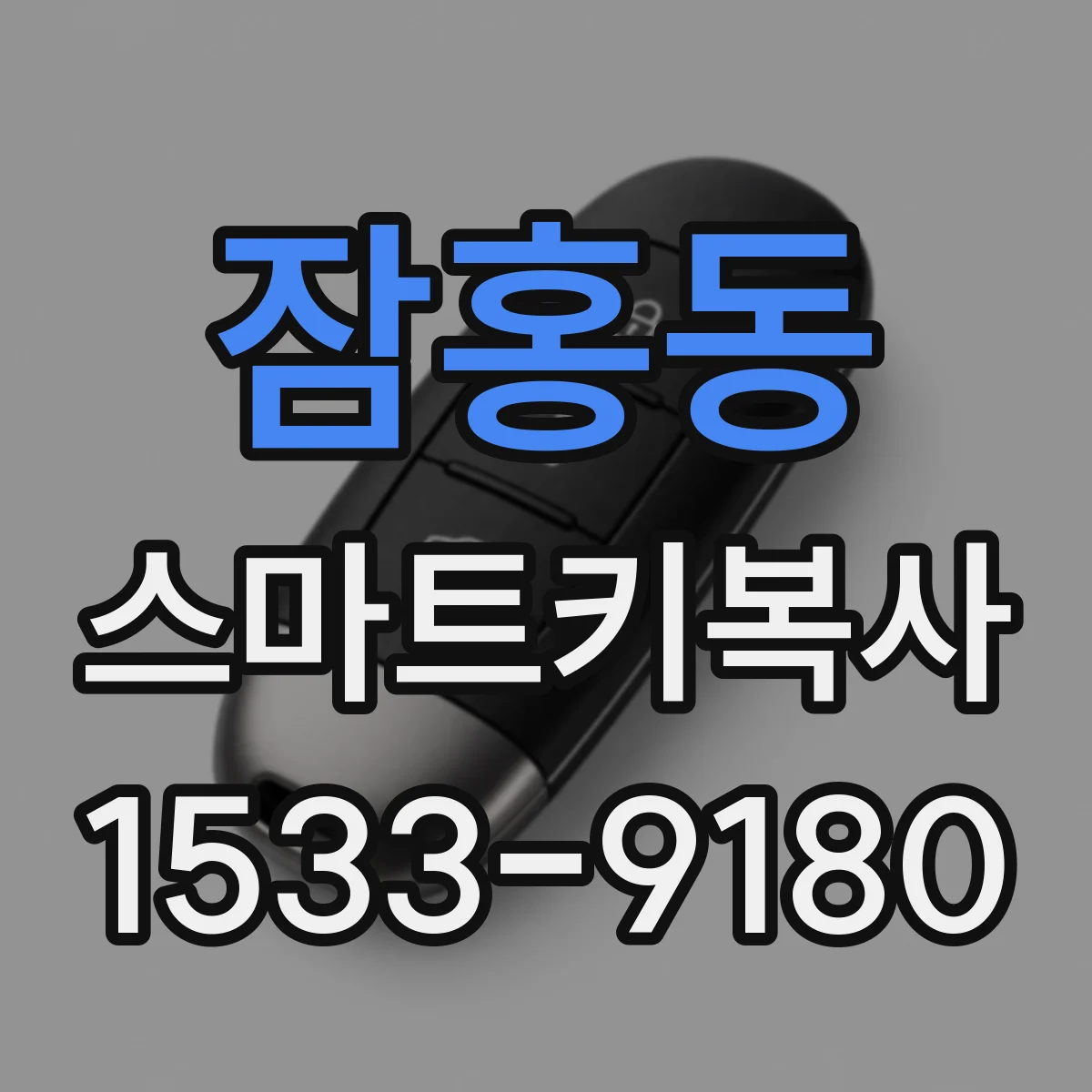 잠홍동 스마트키복사