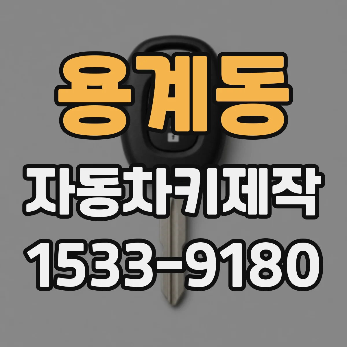 용계동 자동차키제작
