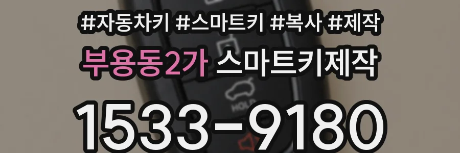 부용동2가 스마트키제작