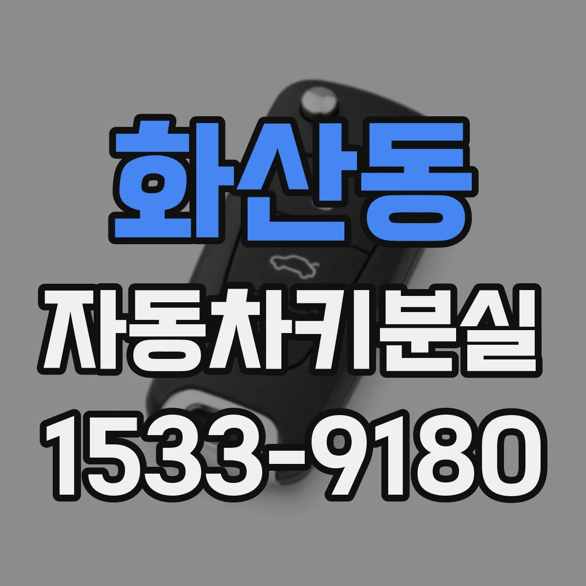 화산동 자동차키분실