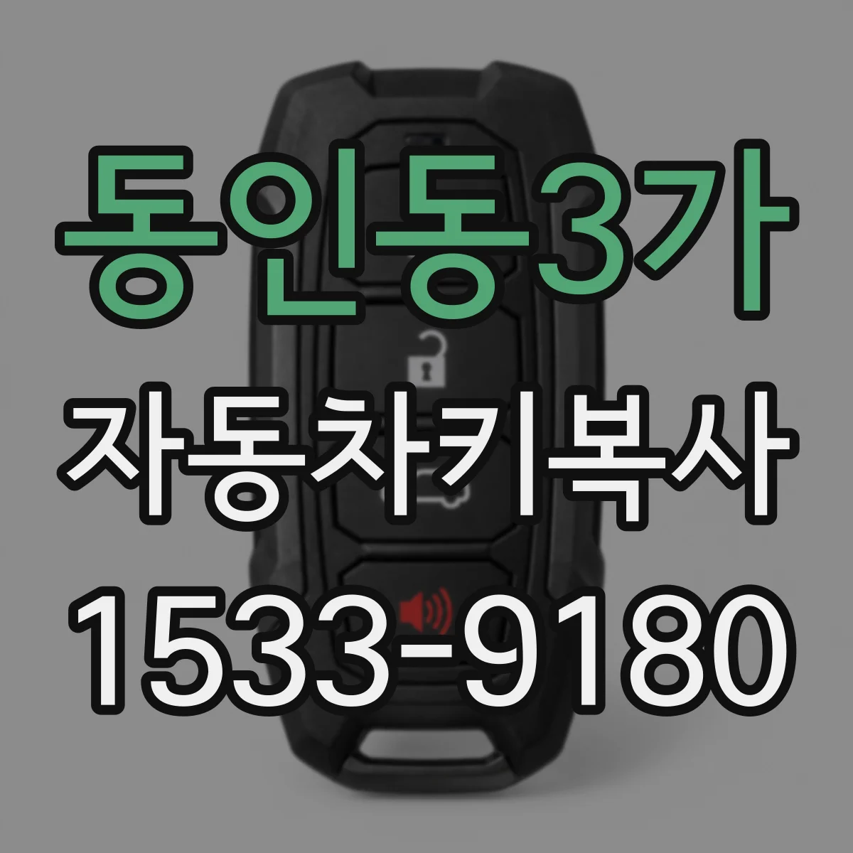 동인동3가 자동차키복사