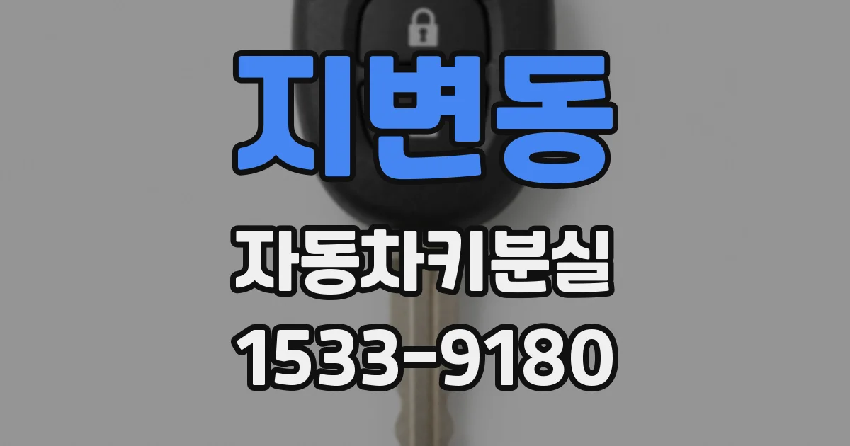 지변동 자동차키분실