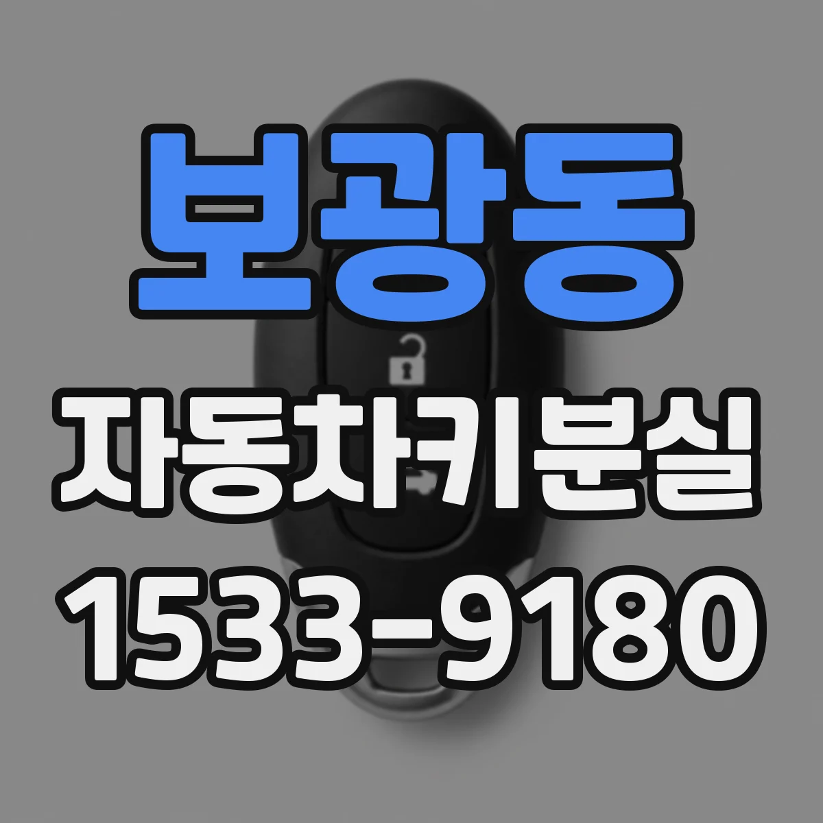 보광동 자동차키분실