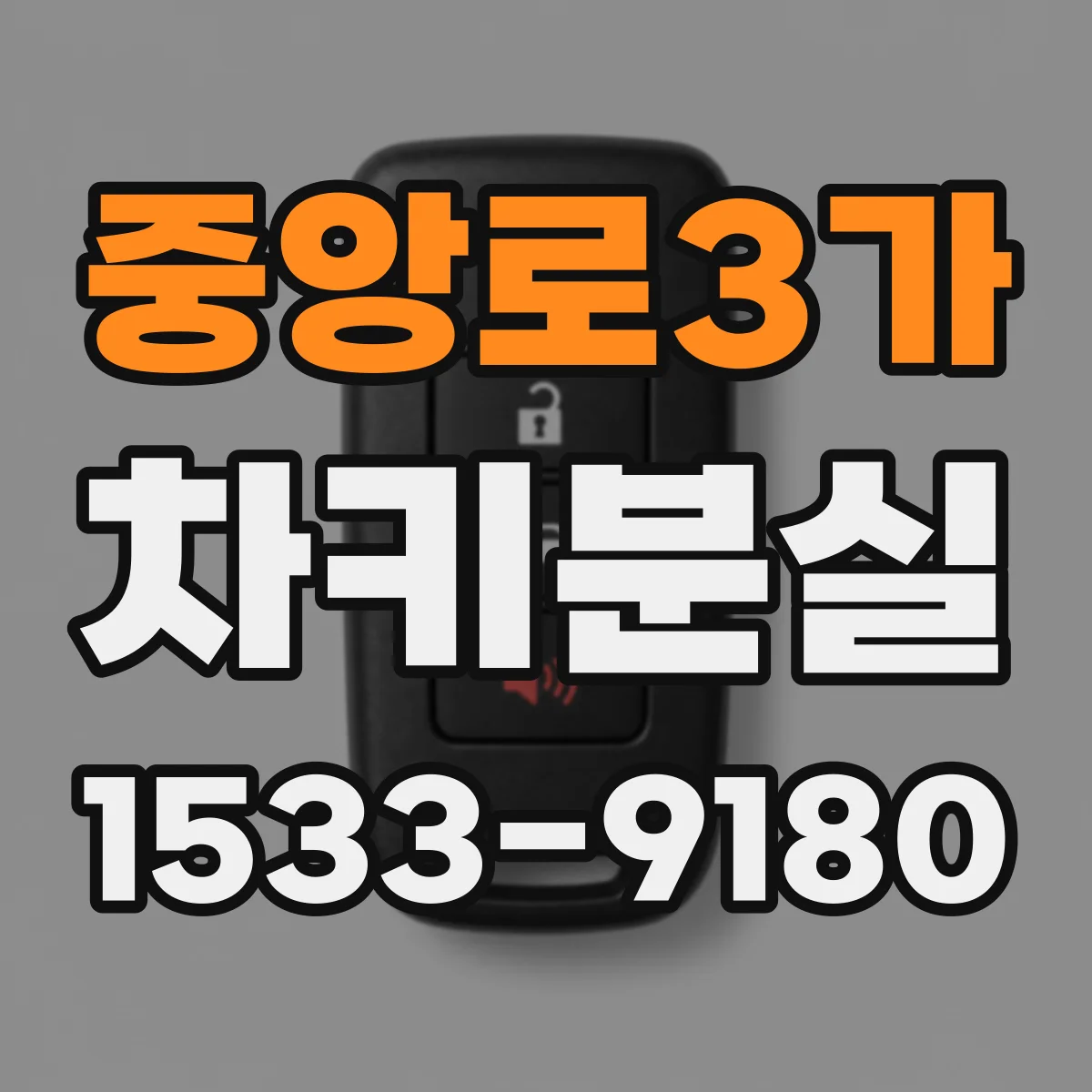 중앙로3가 차키분실